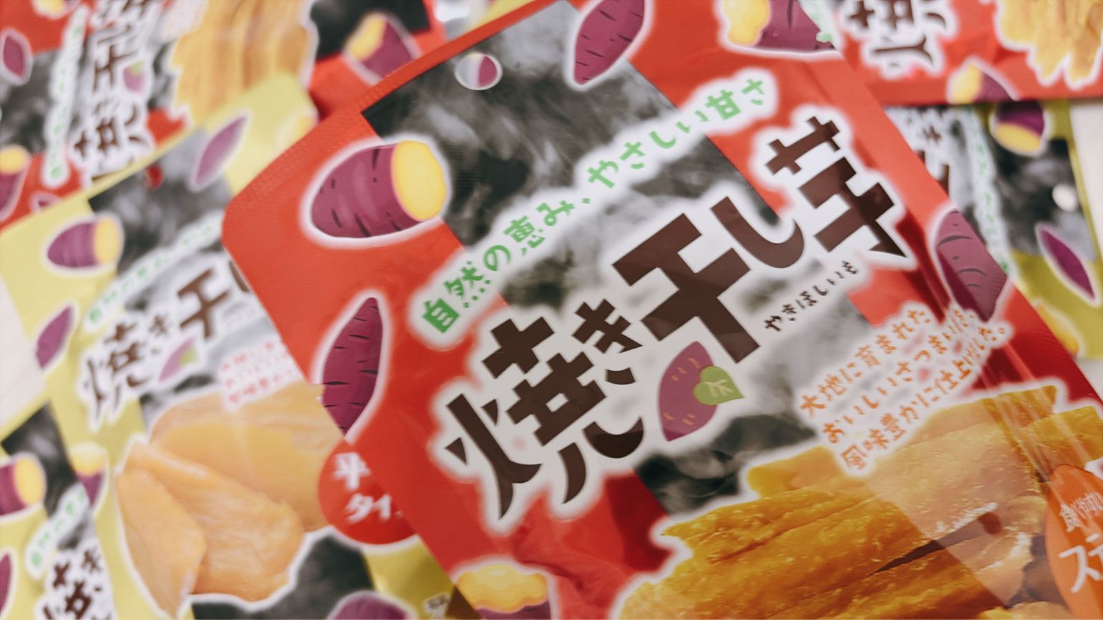 ダイソーで買った焼き干し芋の袋がいくつも重なっている