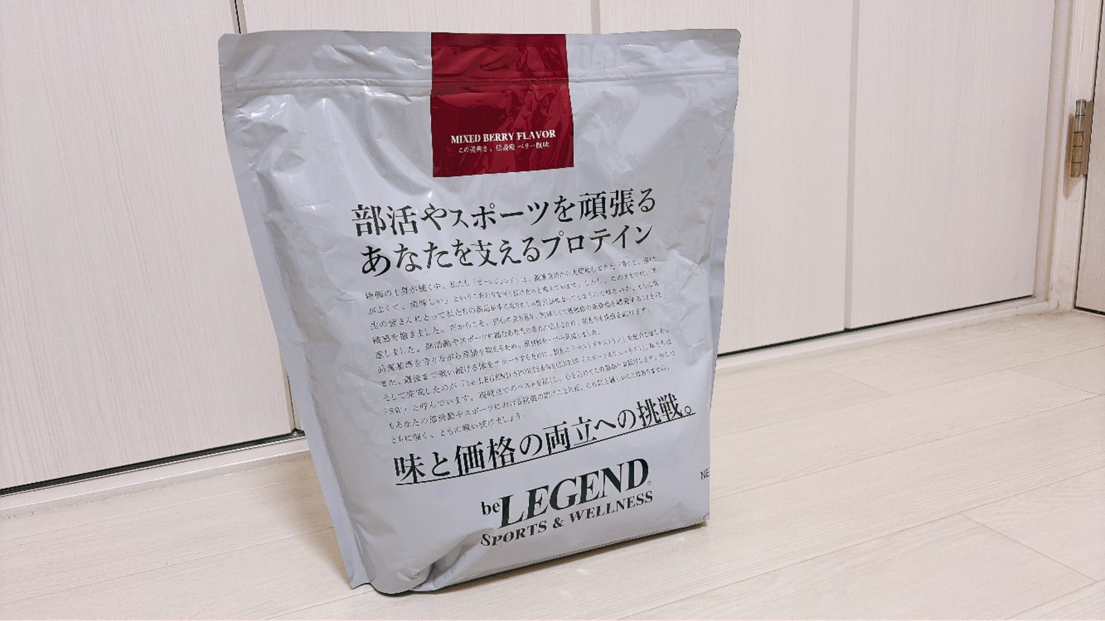 届いたビーレジェンドのプロテイン(ミックスベリー風味)の袋