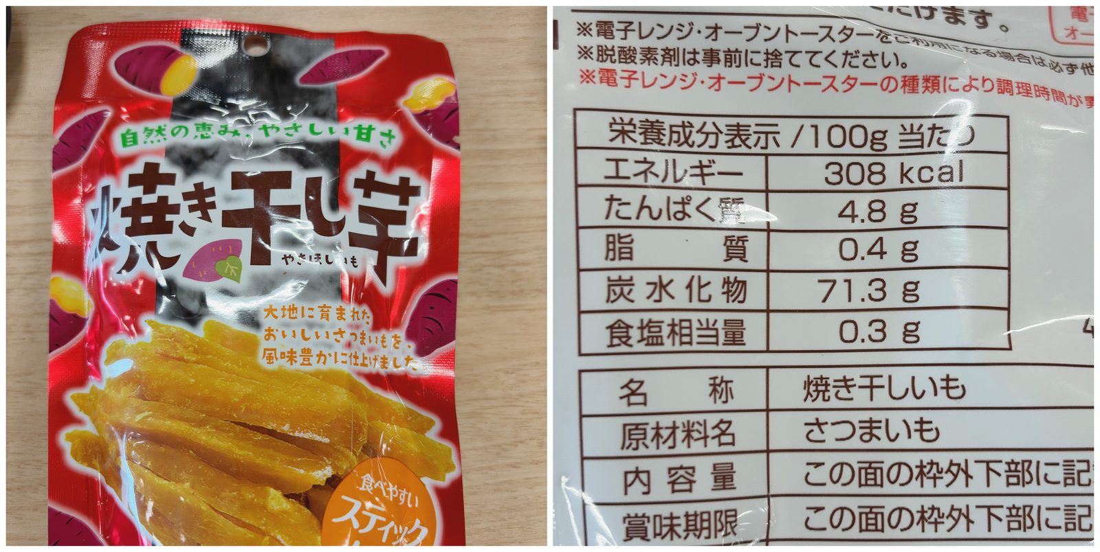 ダイソーの焼き干し芋の袋の表と、栄養成分表示