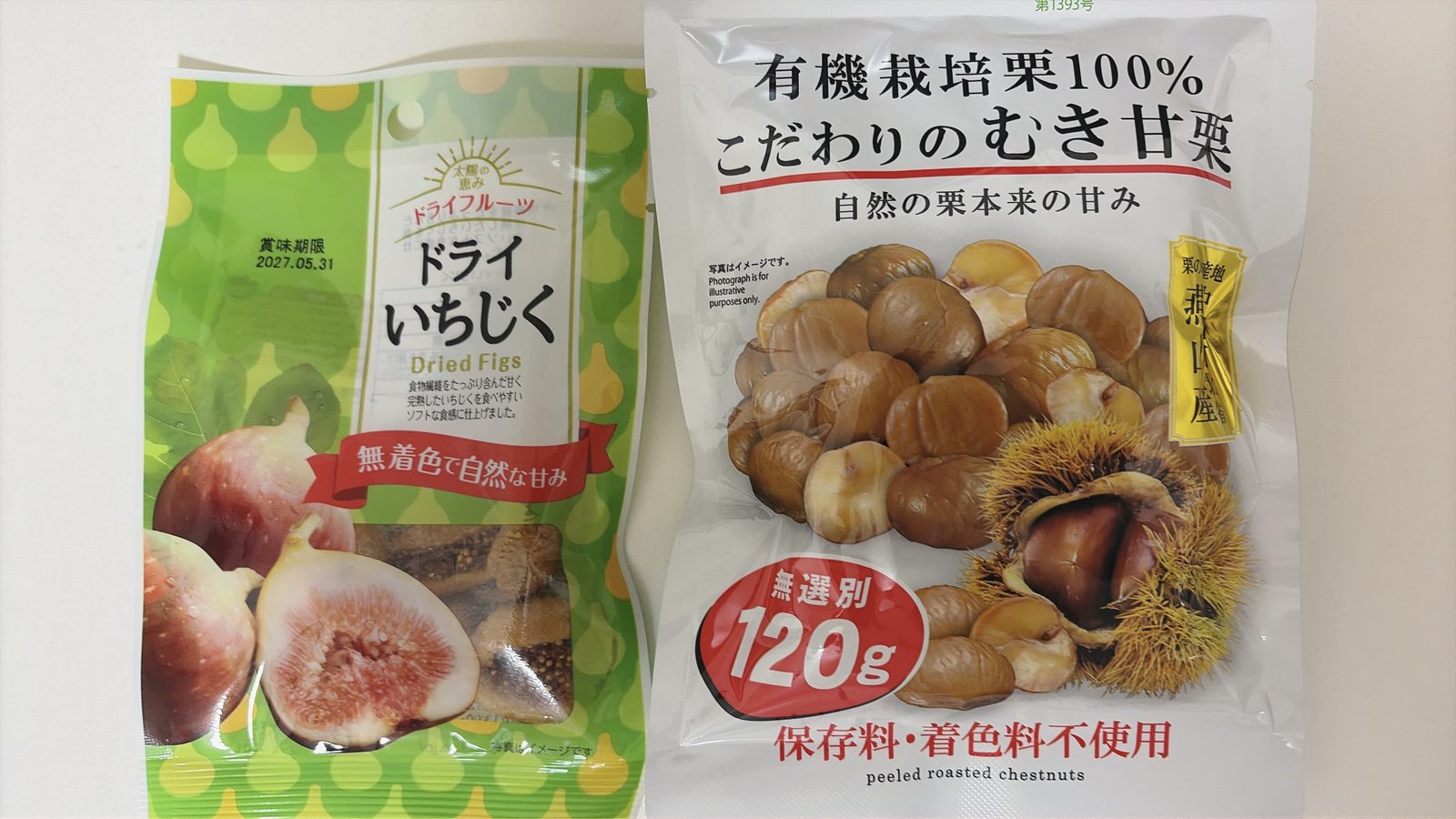 ダイソーのドライいちじくと、有機栽培栗100%のむき甘栗。2袋を並べたところ