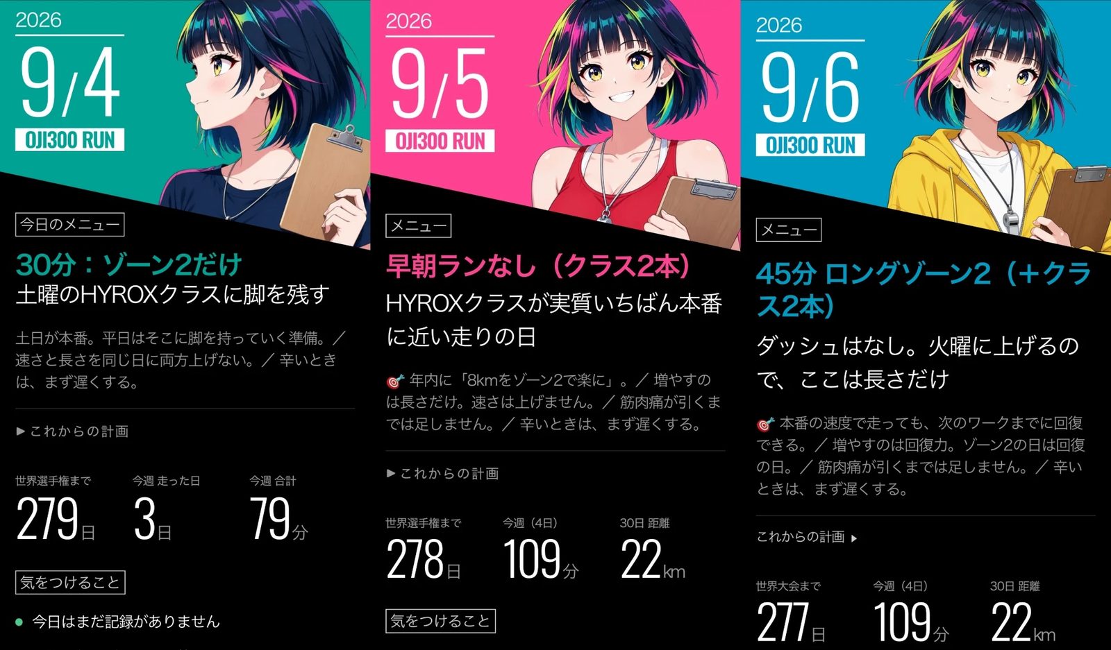 OJI300 RUN の画面を3日ぶん並べたところ。日ごとにキーカラーとイラストが変わる