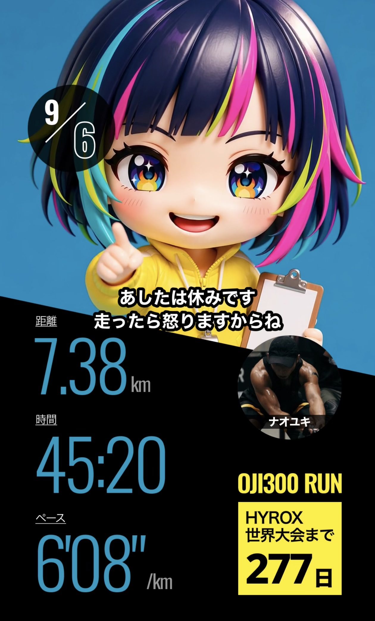 OJI300 RUN の結果画面。9月6日、距離7.38km、時間45分20秒、ペース6分08秒/km。「あしたは休みです 走ったら怒りますからね」