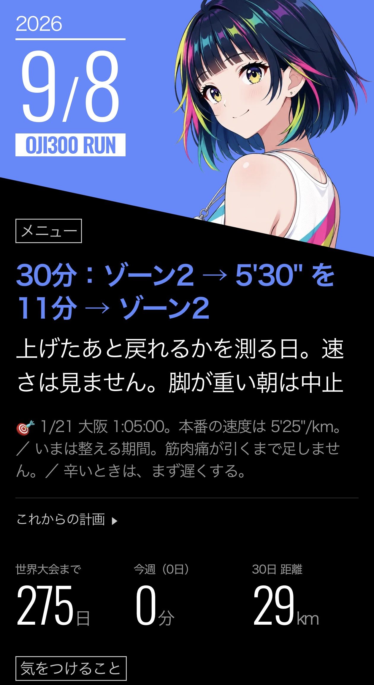 OJI300 RUN の9月8日の画面。メニューは「30分：ゾーン2 → 5'30" を11分 → ゾーン2」。その下に目標として1月21日の大阪 1:05:00 と、世界大会まで275日、今週0分、30日で29kmと出ている